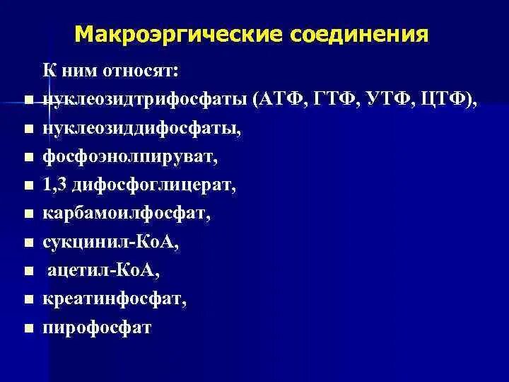 Макроэрги. Типы макроэргических соединений. К макроэргическим веществам относятся. Типы макроэргических соединений биохимия. Макроэнергетические соединения биохимия.