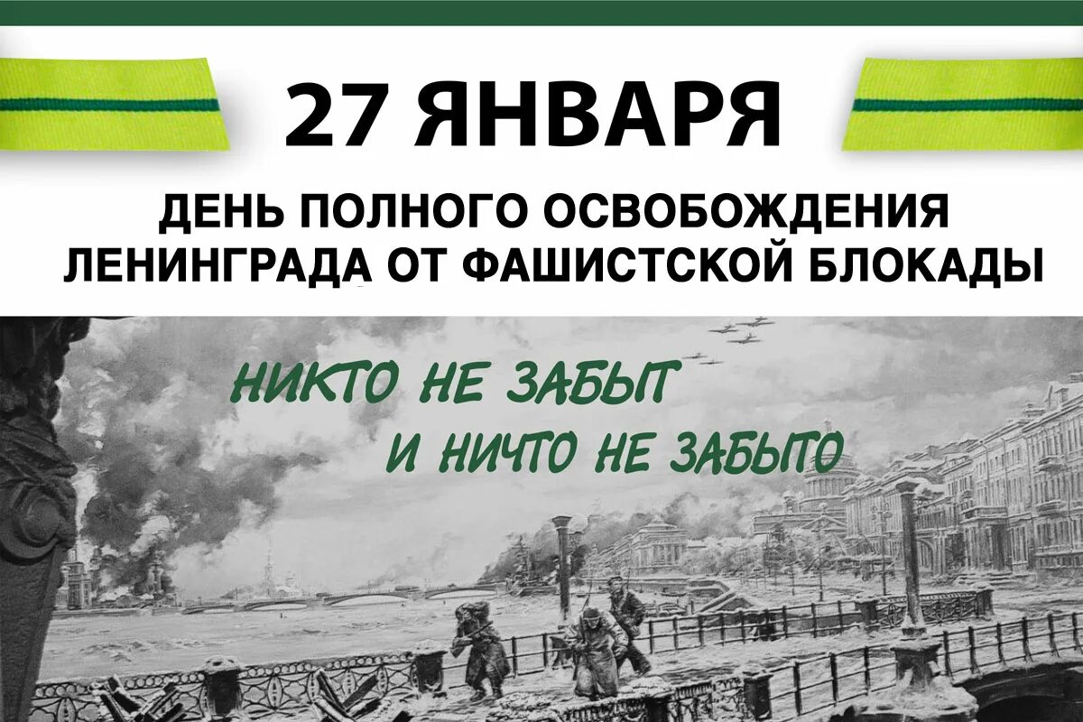 Дата полного освобождения. 27 Января день снятия блокады Ленинграда. Освобождение Ленинграда 27 января 1944. День полного освобождения Ленинграда от фашистской блокады. День прорыва блокады Ленинграда 27 января.