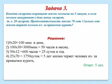 Сколько лет жизни сокращает