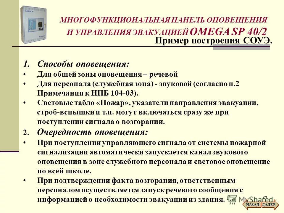 Управление эвакуацией должно осуществляться. Система оповещения панель. система оповещения и управления эвакуацией. способы оповещения соуэ.