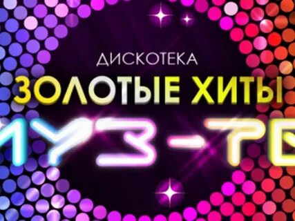 Дискотека муз золотые хиты