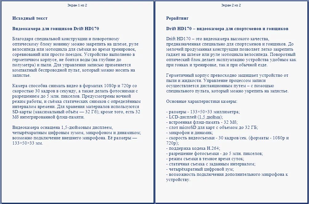 Что такое рерайт текста простыми словами. Рерайтинг примеры. пример рерайта текста. рерайт пример. рерайт примеры работ.