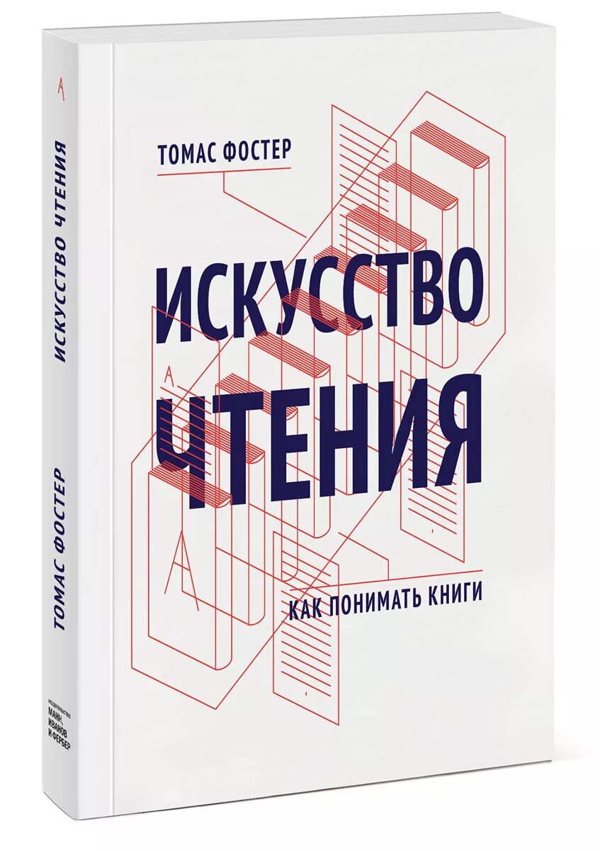 Фостер искусство чтения. Искусство чтения как понимать книги.