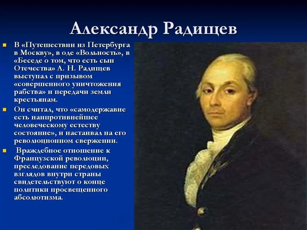 А.Н. Радищева (1749-1802). А. Радищев(1749–1802). А.Н. Радищев (1749-1802). Радищев портрет. Б а н радищев