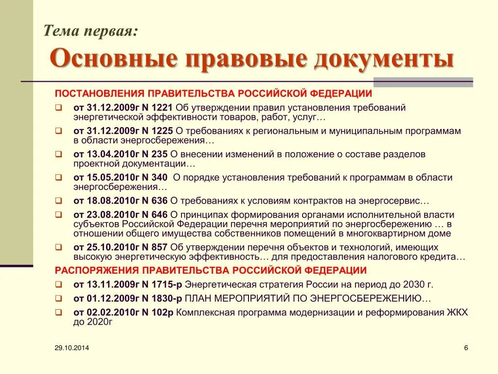 Постановление правительства рф 1221. Документы по энергоэффективности и энергосбережению. Энергетическая эффективность товара. Постановление 1221. Темы для документов.