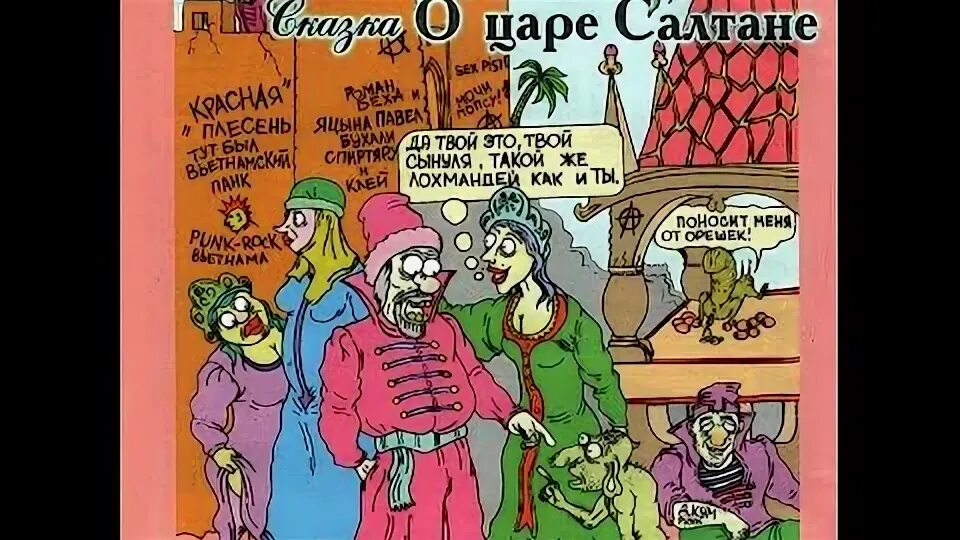 Сказка про красную плесень. Красная плесень царь Салтан. Сказка о царе Салтане красная п. Красная плесень сказка о царе Салтане. Группа красная плесень сказки.