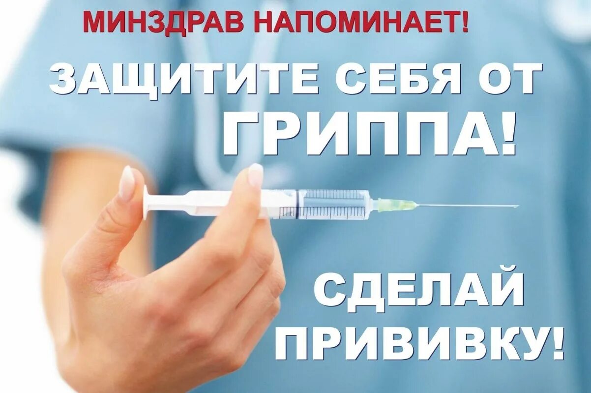 Прививка от гриппа. Иммунизация против гриппа. Вакцинопрофилактика гриппа. Вакцинация от коронавируса агитация.