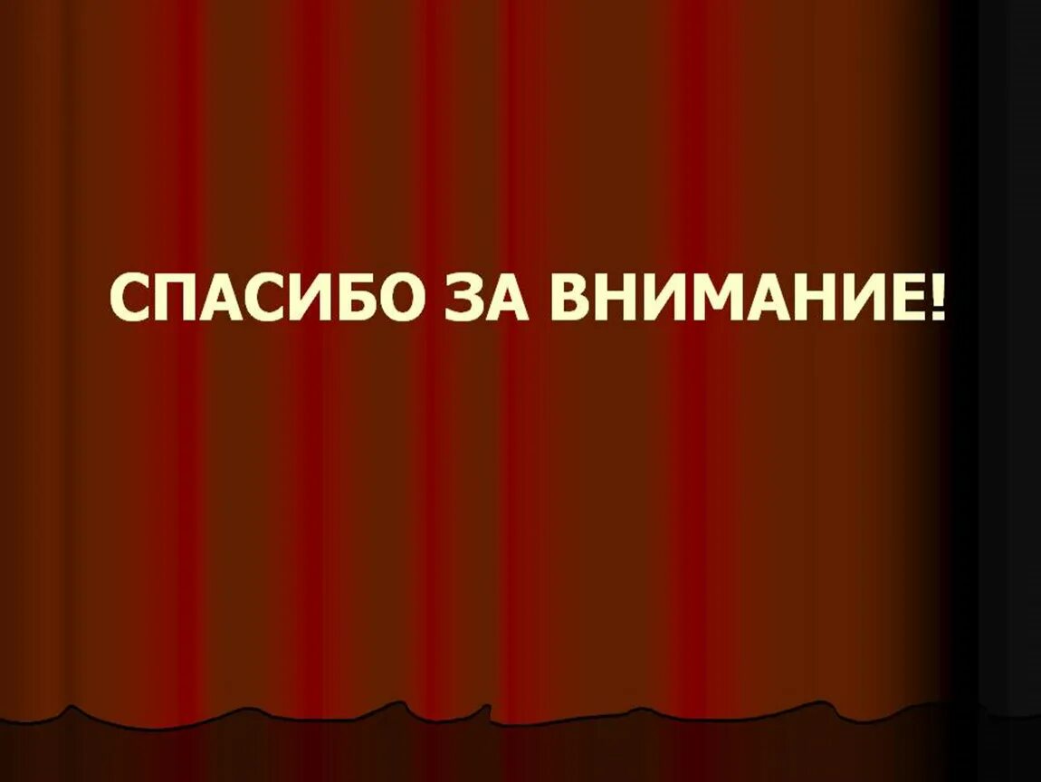 Спасибо за внимание. Внимание спасибо за внимание. Спасибо за внимание для презентации. Спасибо за внимание искусство.