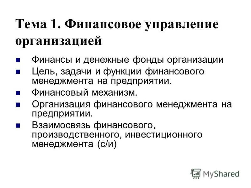 И управление. Менеджмент. Что представляет собой управление финансами?. Темы финансового менеджмента. Причины финансового менеджмента.