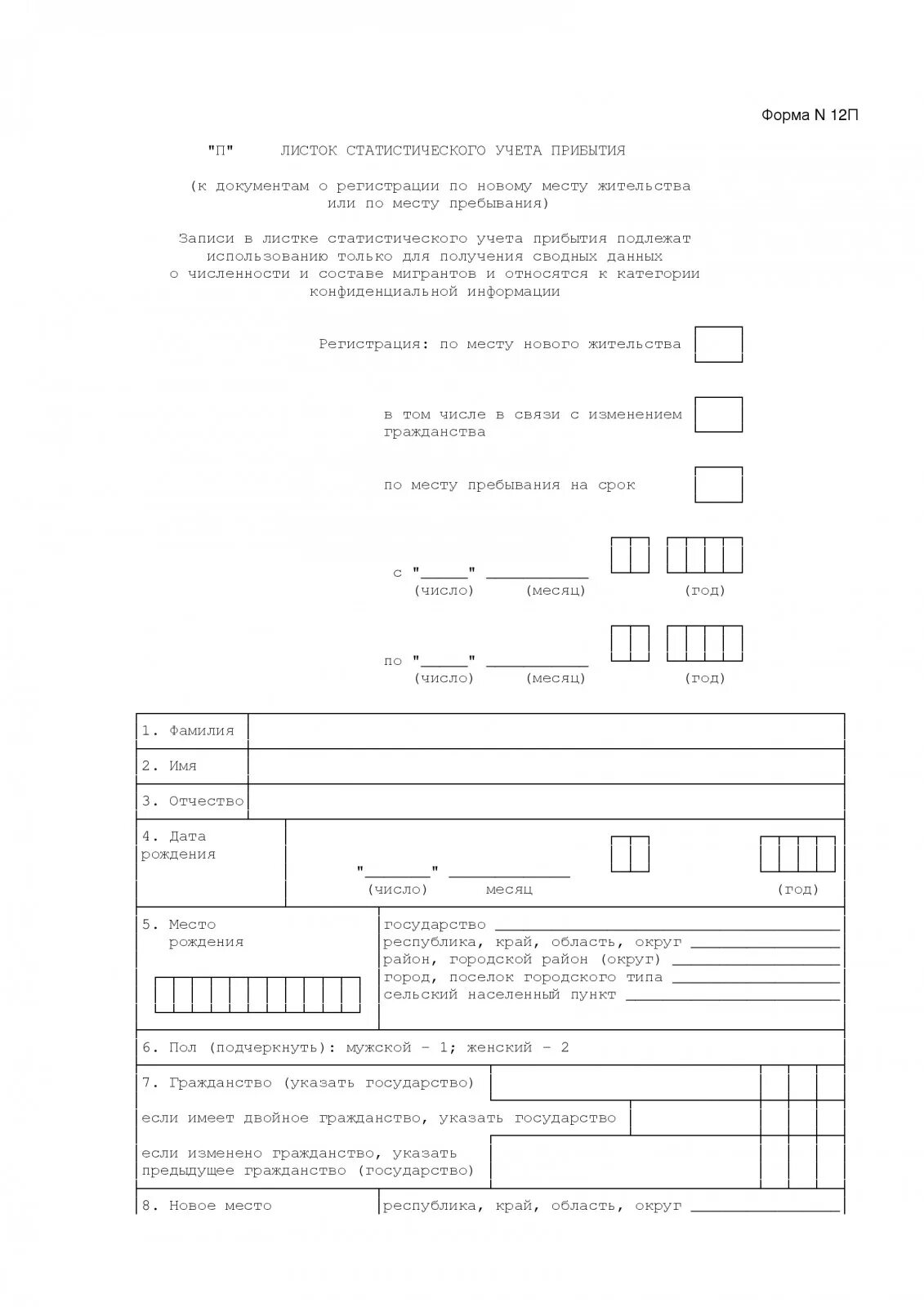 Листок статистического учета прибытия форма 12п. Листок статического учета прибытия форма 12 п. Статистический учет 12 п образец заполнения. Образец заполнения статистического листка прибытия.