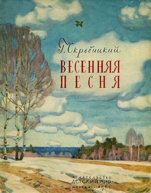 Скребицкий весенняя песня читательский дневник. Книги о весне. Детские книги о весне. Детская книга про весну.