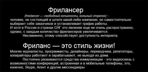 Что такое фриланс и как на нем