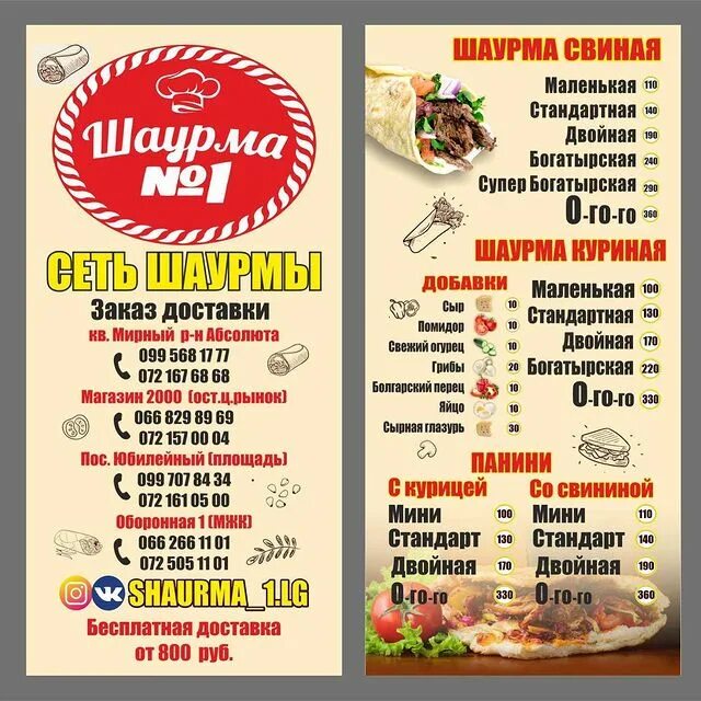 шаверма 1 меню. шаурма калорийность. оригинальное меню для шаурмы. шаурма 1 афипский. меню кафе шаурма.