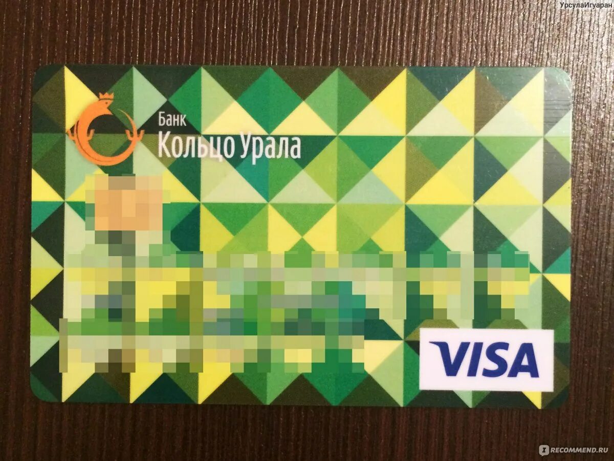 Сайт банка кольцо урала. Кольцо урала. карта кольцо урала. логотип банка кольцо урала. карта банка кольцо урала.