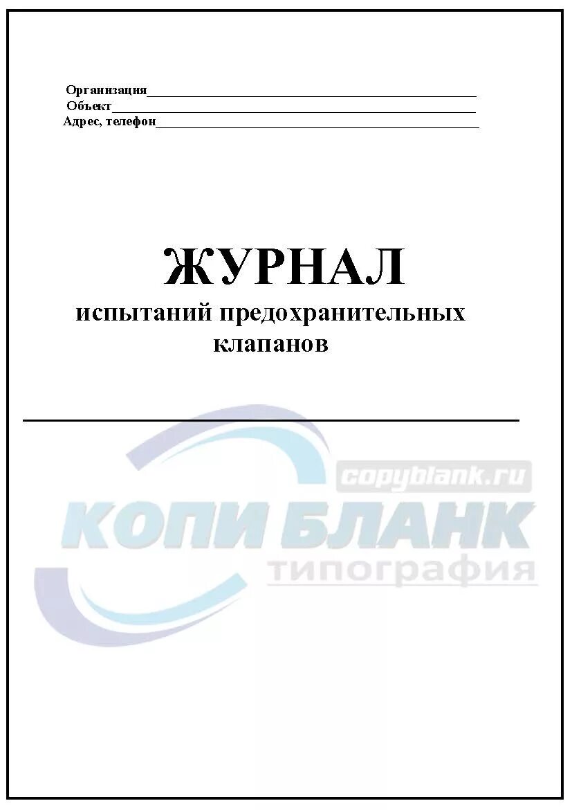 Журнал испытаний предохранительных клапанов образец. Акт проверки предохранительных клапанов котлов котельной. Журнал предохранительных клапанов. Образец заполнения журнала проверки предохранительных клапанов. Журнал осмотра предохранительных клапанов.