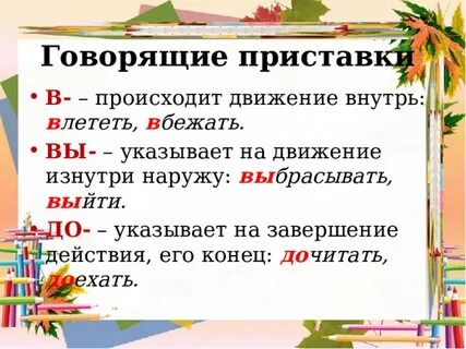 Правописание неизменяемых на письме приставок 5 класс