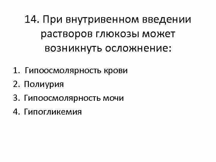 Осложнения при парентеральном введении гл. Введение Глюкозы. Осложнения при внутривенном введении. Глюкоза для внутривенного введения. Осложнения при введении раствора