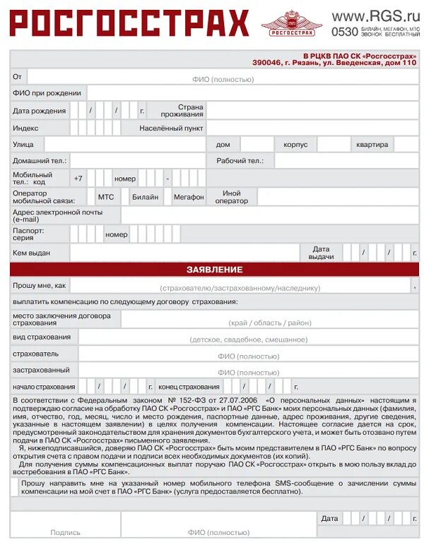 Образец заявления отказа от страховки росгосстрах. Бланк заявления на выплату в росгосстрах. Форма заявления возврат страховки росгосстрах. Образец заявления по каско в росгосстрах. Росгосстрах страхование телефон