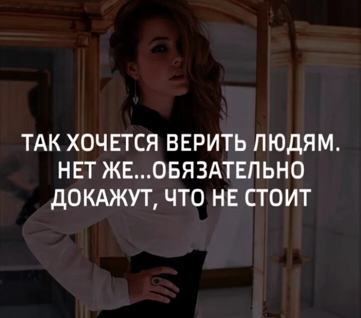 Верить людям цитаты. Жизнь научила никому не доверять. Если тебе не верят. Трудно верить людям. Доверять людям.