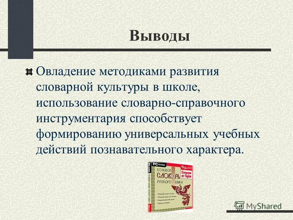 Методика развития словаря