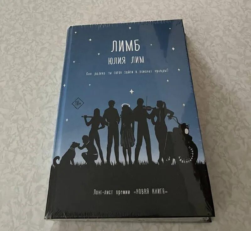 книги юлии лим. книга лимов. книга лимов. книги юлии лим. звёзды в моих руках книга лим.