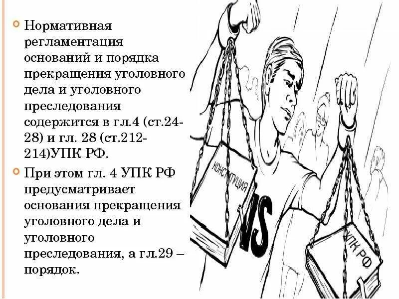 Прекращение уголовного дела. Основания прекращения уголовного преследования. Порядок прекращения уголовного дела и уголовного преследования. Основания и процессуальный порядок прекращения уголовного дела.