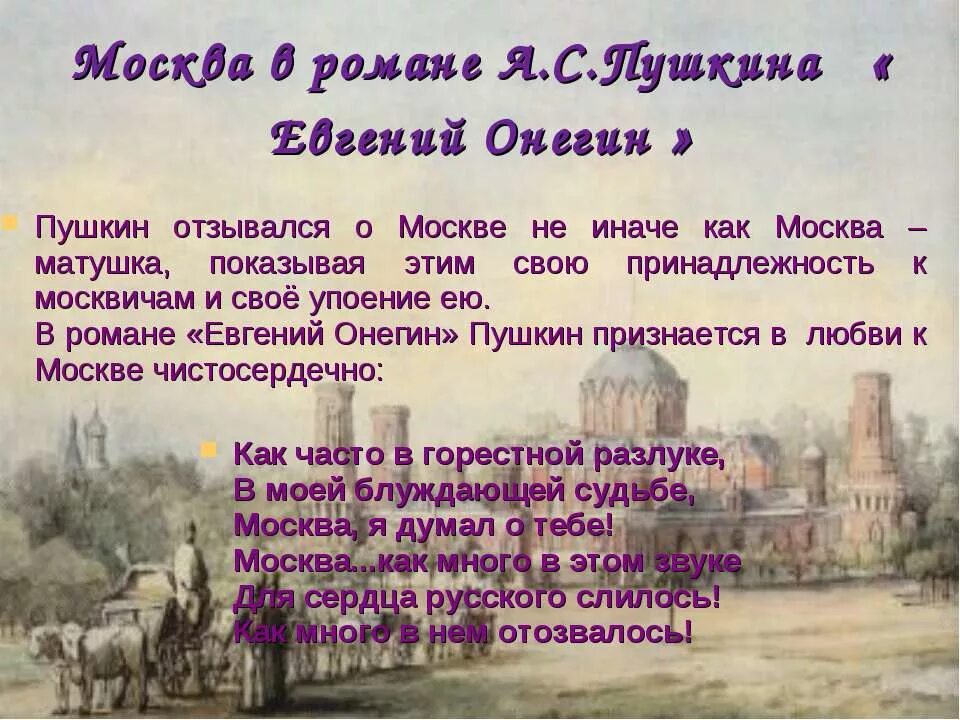 Описание москвы онегин