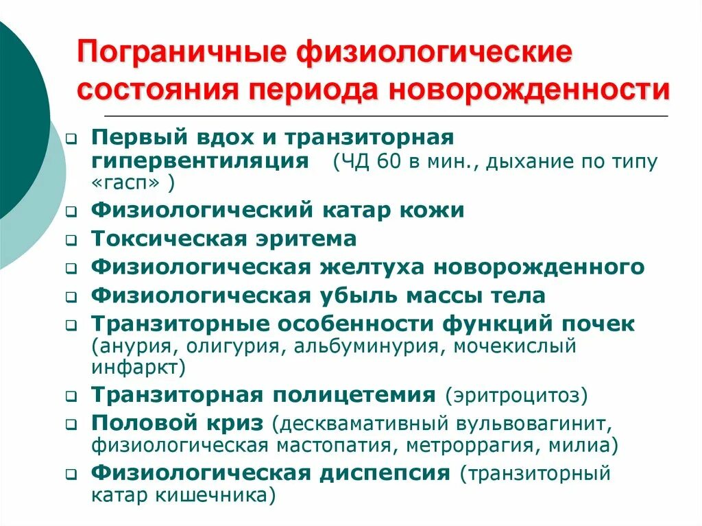 Пограничные состояния периода новорожденности. Физиологические пограничные состояния новорожденных. Транзиторные (пограничные) состояния периода новорожденности. Перечислите пограничные состояния новорожденного.