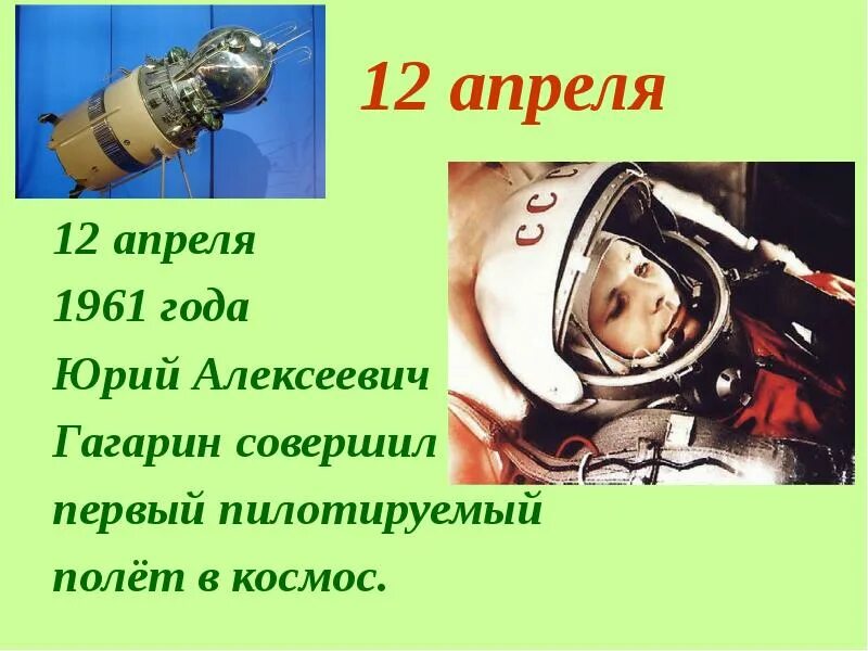 В каком году человек впервые полетел. 12 Апреля 1961 года, полет Юрия Алексеевича Гагарина. 1961 Год полет в космос Гагарина.