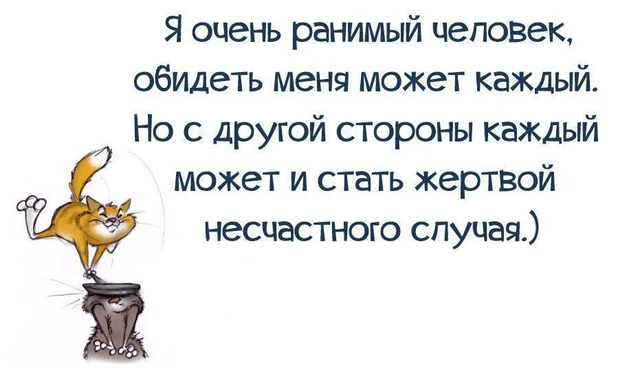 Как правильно ранимый. Обидеть человека может каждый. меня обидеть может каждый. ранимый человек. оскорбить может каждый.