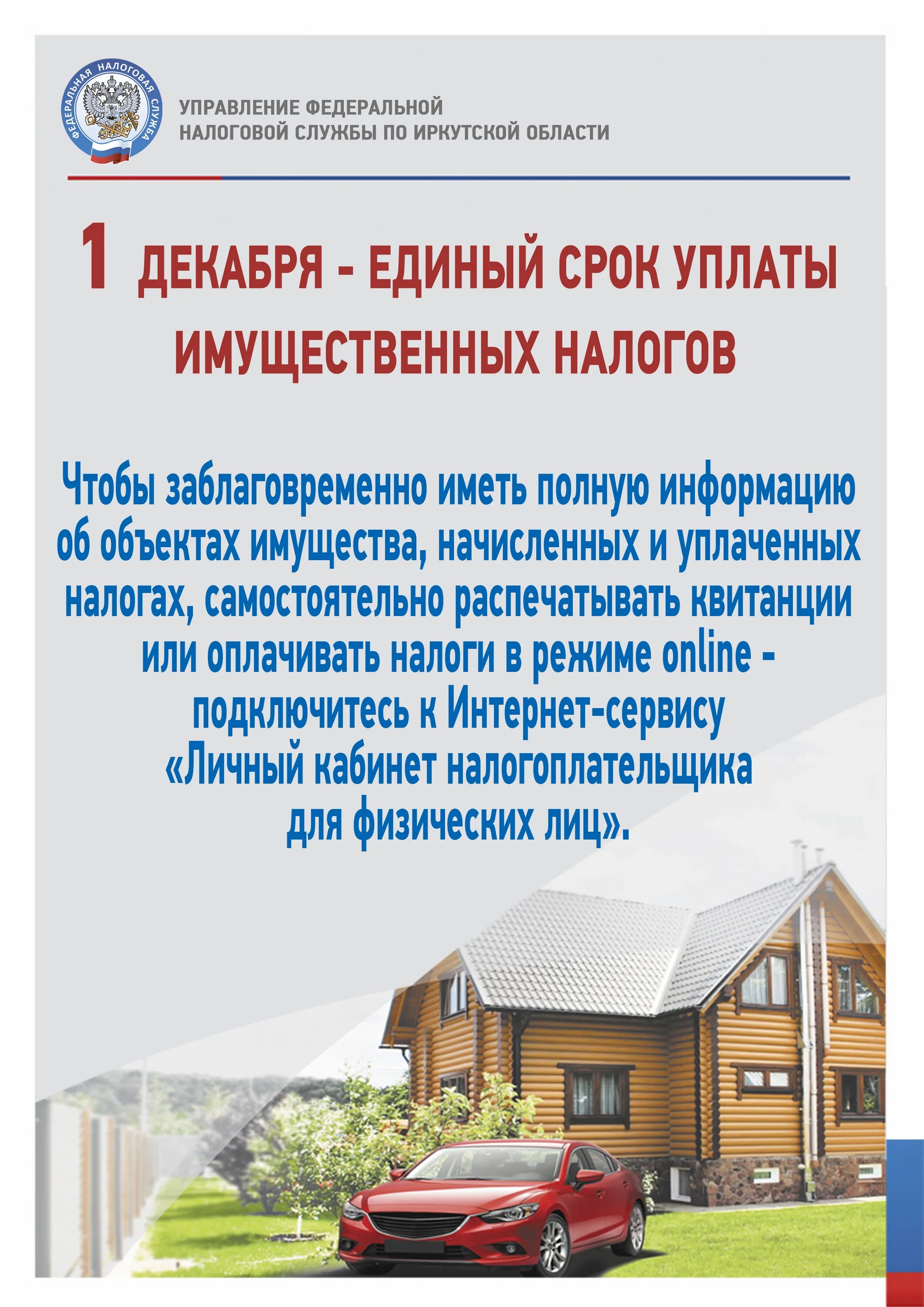 Срок уплаты имущественных налогов. Листовки по имущественным налогам. Напоминание об уплате имущественных налогов. Листовка о необходимости уплаты имущественных налогов.