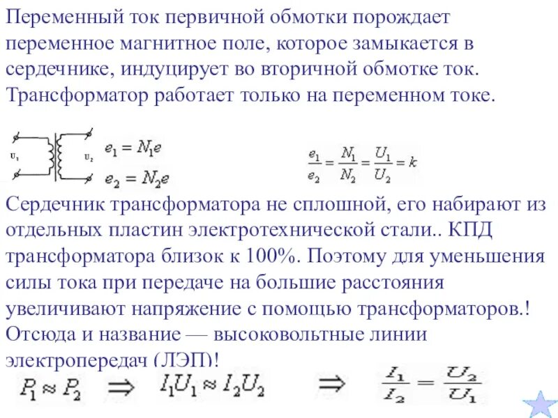 Максимальная напряжение обмотки. Ток первичной обмотки. Ток во вторичной обмотке. Ток в первичной обмотке. Вторичная обмотка.