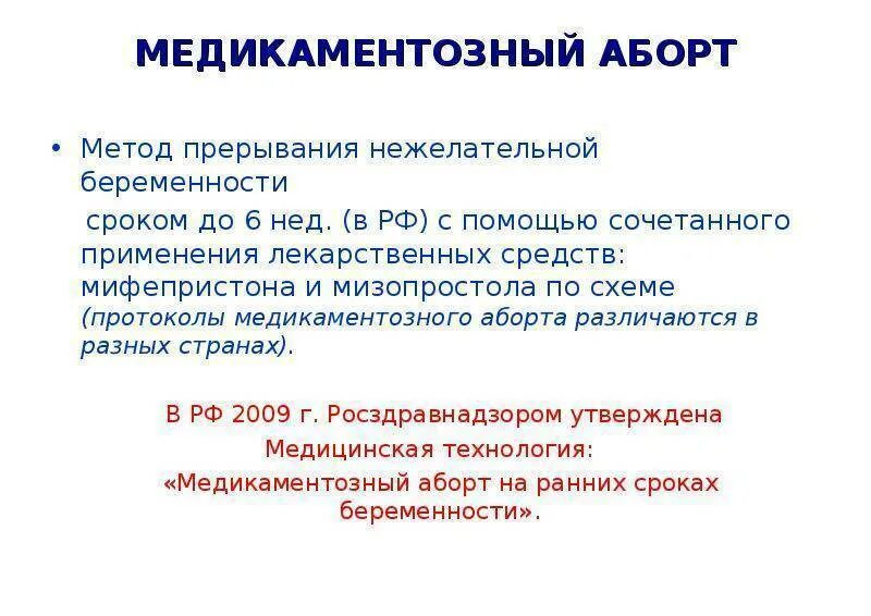 Медикаментозный аборт до. Прерывание нежелательной беременности. Медикаментозный аборт сроки. Прерывание беременности на ранних сроках.