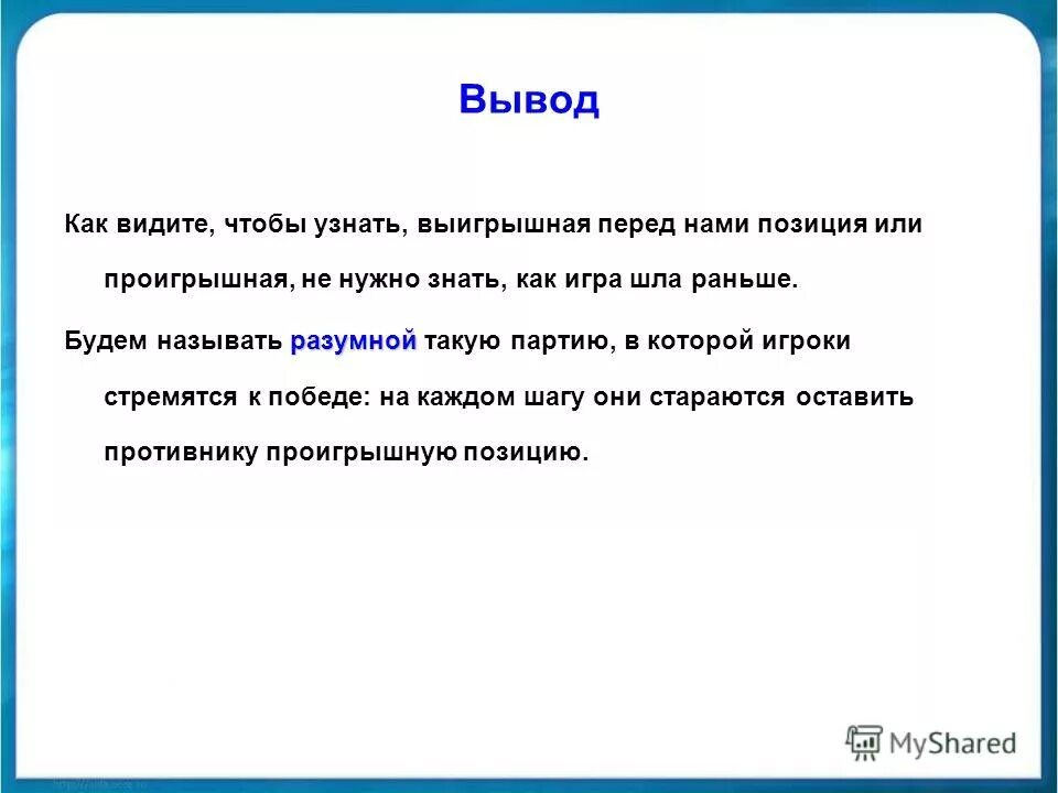 Выигрышные и проигрышные позиции. Будем говорить что игрок имеет выигрышную стратегию. Задачи на кучи камней информатика. Выигрышная стратегия егэ. Будем говорить что игрок имеет выигрышную стратегию.