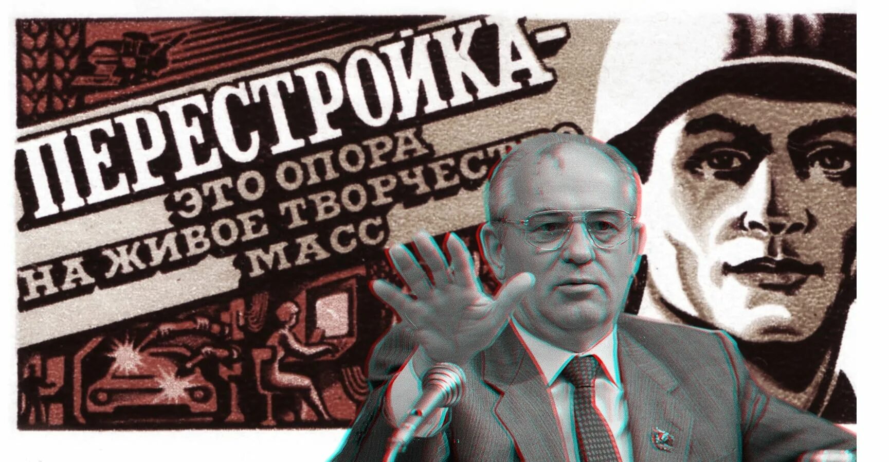 Горбачев 1985 перестройка. Горбачев гласность перестройка. Горбачев перестройка гласность плакат. Плакаты в годы перестройки.