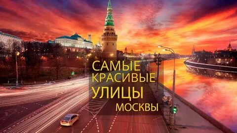 Москва видео обзор
