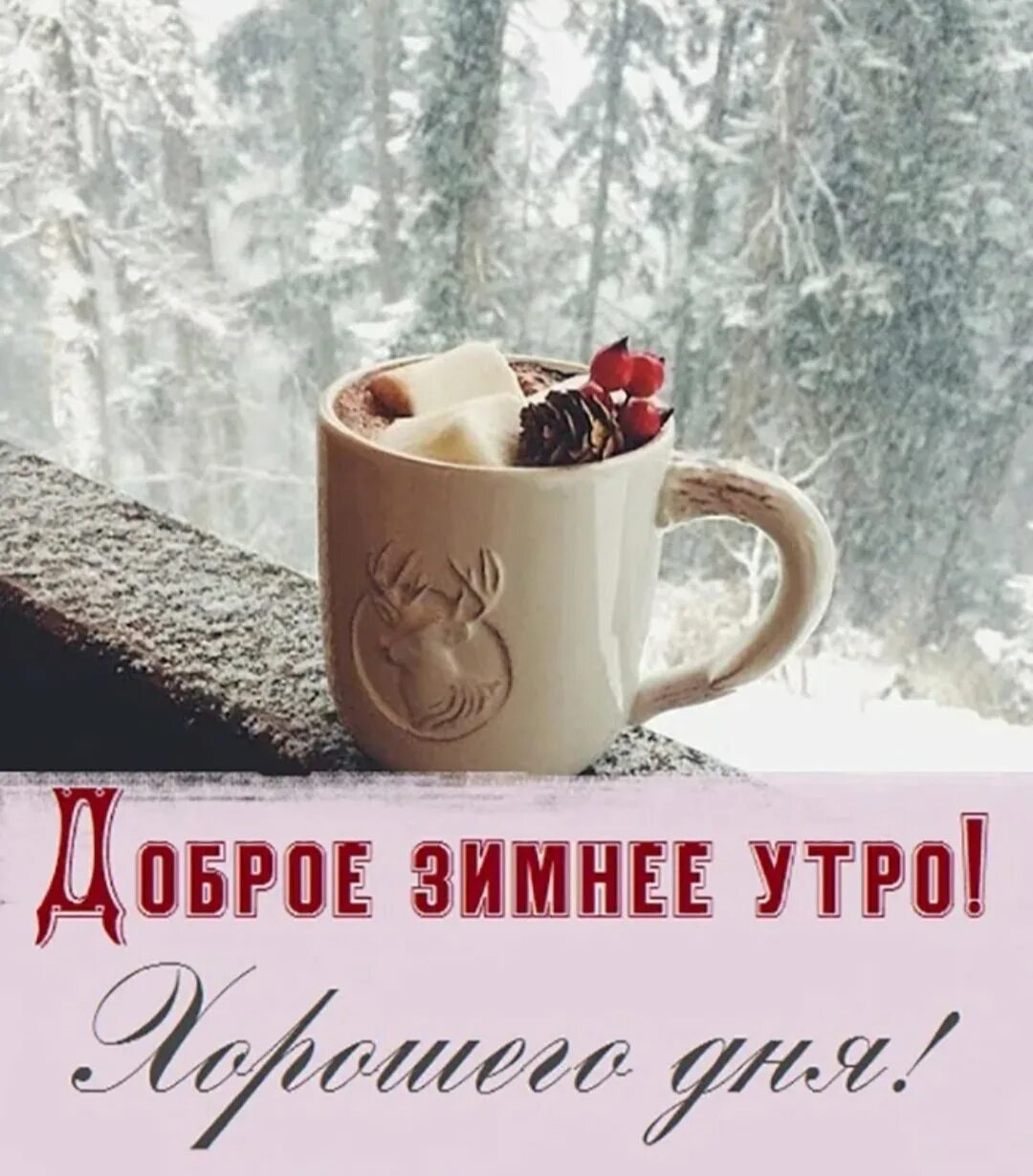 С добрым зимним утром улыбнись. Доброе зимнее утречко. доброе зимнее утречко нового года. доброе морозное утро. открытки с добрым морозным утром.