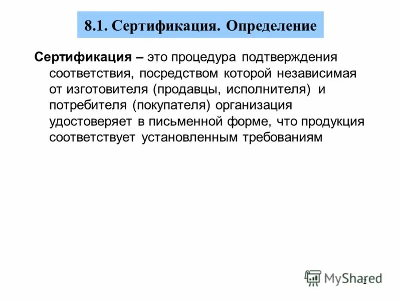 Сертификация это определение. Участники сертификации продукции. Функции системы сертификации. Функции участников сертификации.