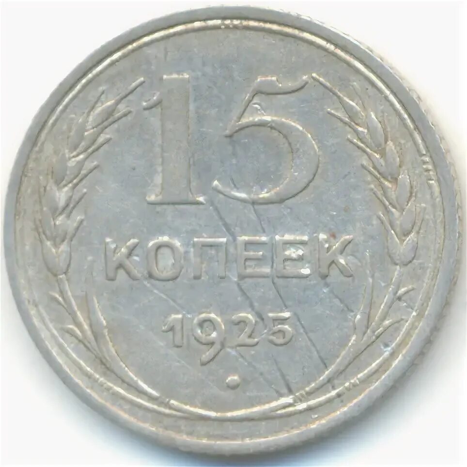 63 рубля 4. 10 Копеек 1924 реверс. 15 Копеек 22 года. Фото 15 копеек юли. Цена монеты 15 копеек 1925 г.