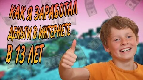 Заработок денег подростку в интернете без вложений