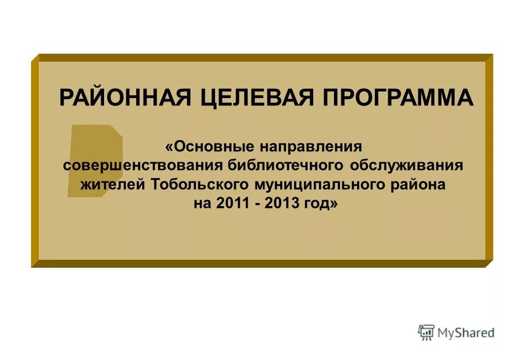 правовое обеспечение библиотечно-информационной деятельности. работа с читателями в библиотеке. приоритетные направления в библиотечной работе. направления библиотечного обслуживания. направления библиотечного обслуживания.