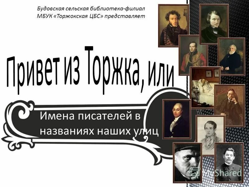 Имена писателей в названиях. Имена писателей. Названия улиц Писатели. Писатели Тверского края. Привет из Торжка.