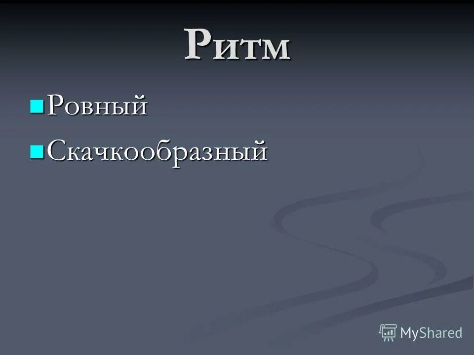 Медленный тембр в музыке. Темпы в музыке. Музыка в быстром темпе 6 букв. Музыкальные термины темпы. Латинский музыкальный ритм.