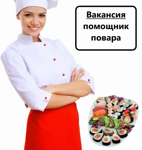 Работа помощник повара свежие вакансии