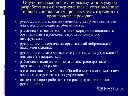 Специальная программа обучения пожарно техническому