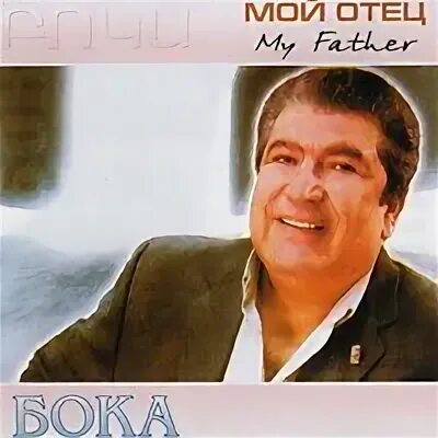Бока плановая. Бока обложка диска. Бока отец. Лучшие песни 2005. Бока плановая.