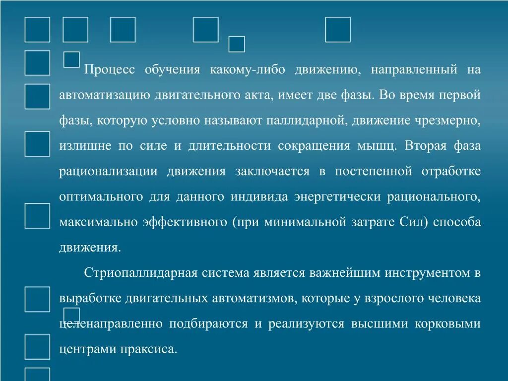 Процесс движения для человека. Процесс обучения какому-либо движению имеет две фазы. Процесс обучения движениям. Автоматизация движений. Автоматизация двигательных действий.