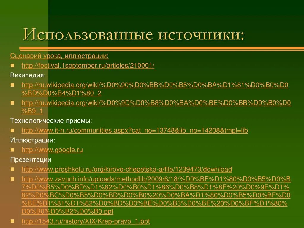 Скрипт урок. Сценарий урока. Использованные источники в презентации. План используемые источники. Сценарий урока пример.