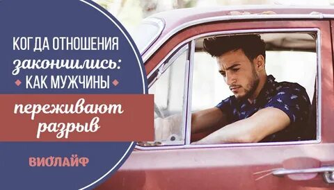 Мужчины верны своим женщинам