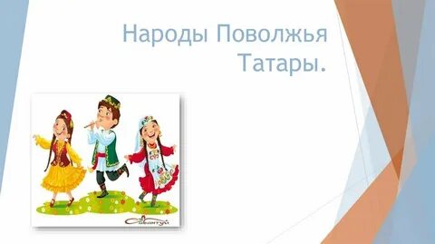 Народы поволжья 7 класс